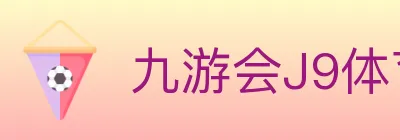 九游会J9体育 logo
